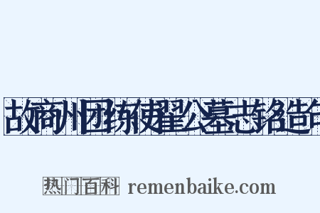 故商州团练使翟公墓志铭造句是什么意思的图片